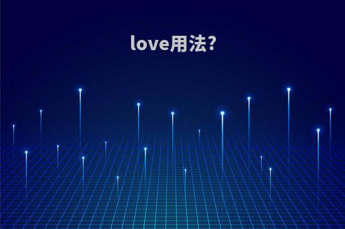 love用法?