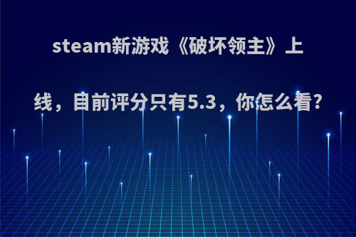 steam新游戏《破坏领主》上线，目前评分只有5.3，你怎么看?