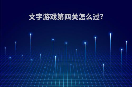 文字游戏第四关怎么过?