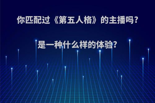 你匹配过《第五人格》的主播吗?是一种什么样的体验?