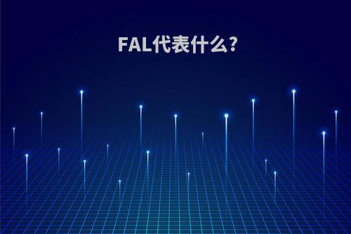 FAL代表什么?