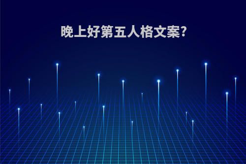 晚上好第五人格文案?