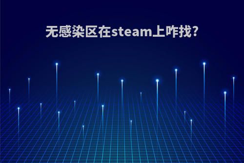 无感染区在steam上咋找?