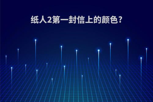 纸人2第一封信上的颜色?