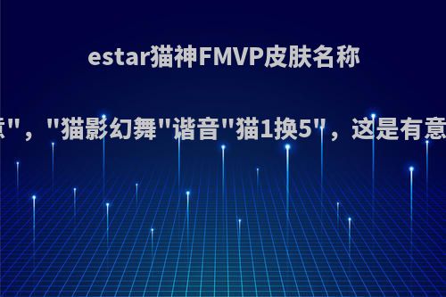 estar猫神FMVP皮肤名称