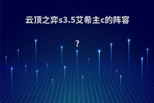 云顶之弈s3.5艾希主c的阵容?