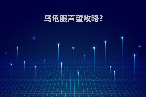 乌龟服声望攻略?