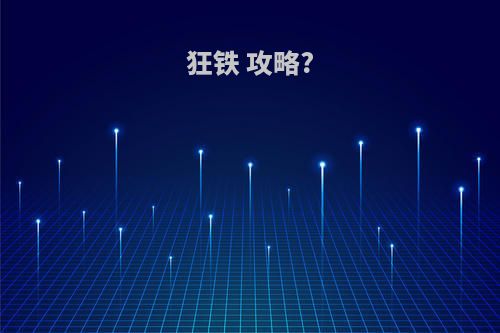 狂铁 攻略?