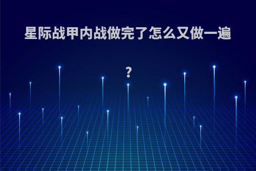 星际战甲内战做完了怎么又做一遍?