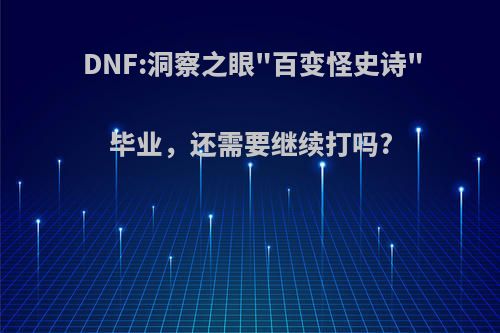 DNF:洞察之眼