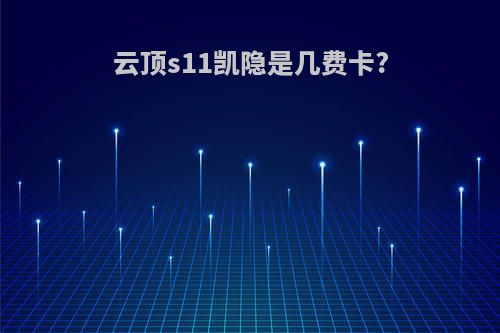 云顶s11凯隐是几费卡?