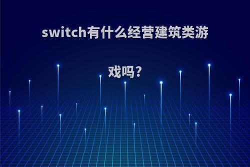 switch有什么经营建筑类游戏吗?