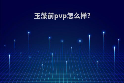 玉藻前pvp怎么样?