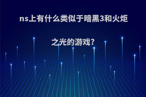 ns上有什么类似于暗黑3和火炬之光的游戏?