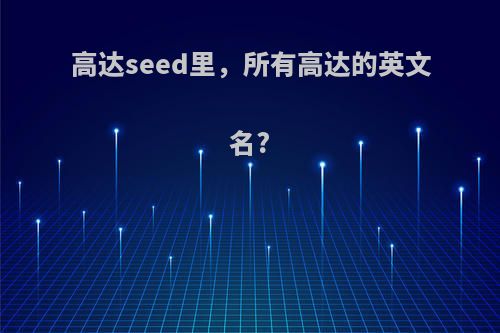 高达seed里，所有高达的英文名?