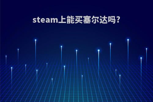 steam上能买塞尔达吗?