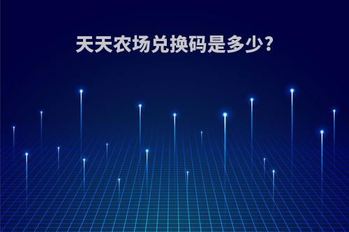 天天农场兑换码是多少?