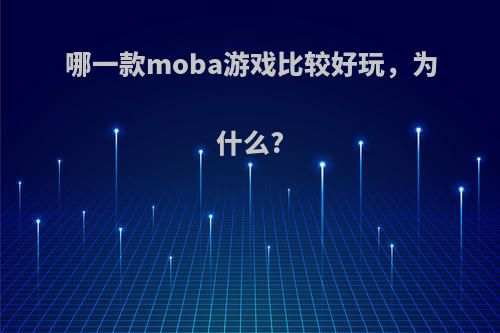 哪一款moba游戏比较好玩，为什么?