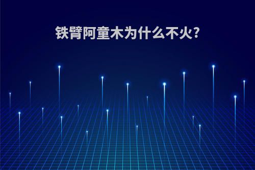 铁臂阿童木为什么不火?