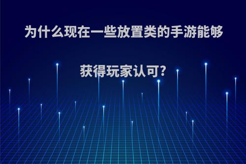 为什么现在一些放置类的手游能够获得玩家认可?