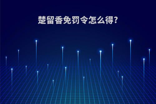 楚留香免罚令怎么得?