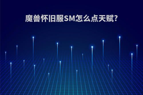 魔兽怀旧服SM怎么点天赋?