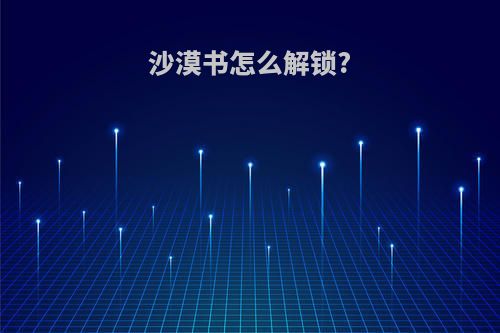 沙漠书怎么解锁?