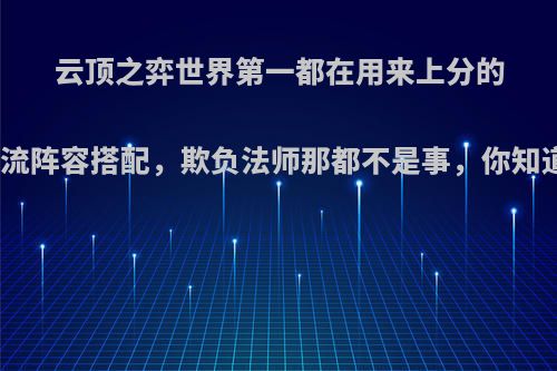 云顶之弈世界第一都在用来上分的游侠流阵容搭配，欺负法师那都不是事，你知道吗?