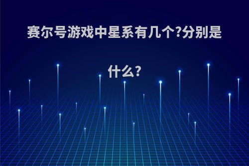 赛尔号游戏中星系有几个?分别是什么?