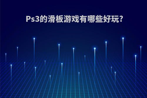 Ps3的滑板游戏有哪些好玩?