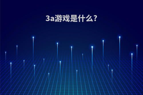 3a游戏是什么?