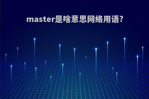 master是啥意思网络用语?