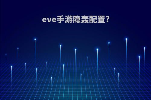 eve手游隐轰配置?