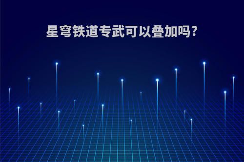 星穹铁道专武可以叠加吗?