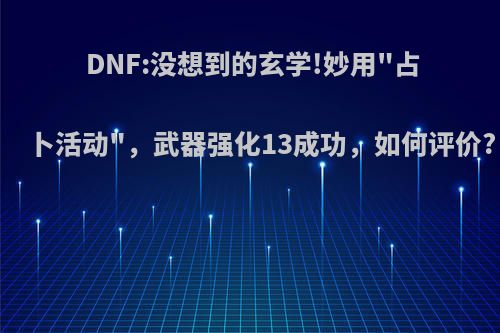 DNF:没想到的玄学!妙用