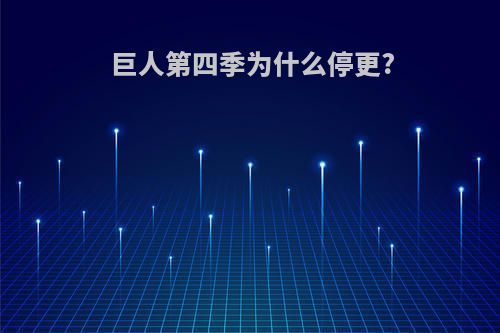 巨人第四季为什么停更?