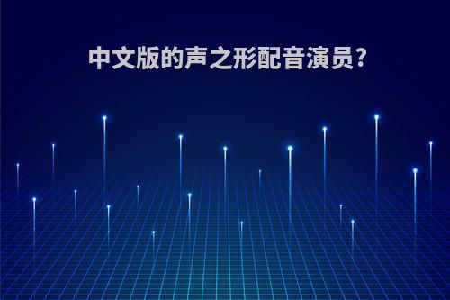 中文版的声之形配音演员?