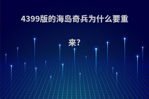 4399版的海岛奇兵为什么要重来?