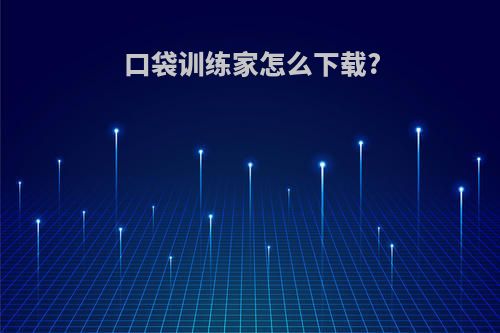 口袋训练家怎么下载?