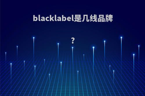 blacklabel是几线品牌?