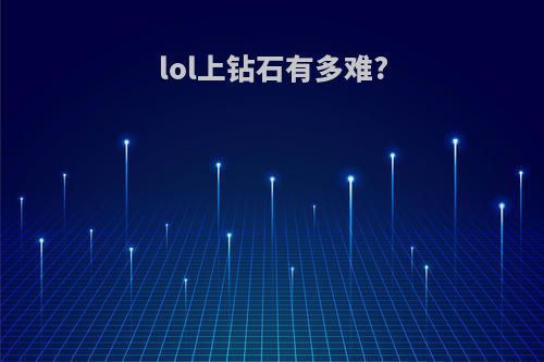 lol上钻石有多难?