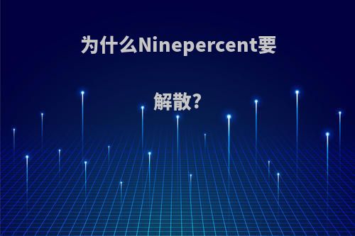 为什么Ninepercent要解散?