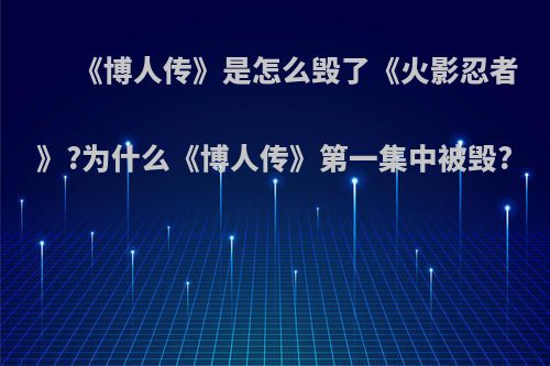 《博人传》是怎么毁了《火影忍者》?为什么《博人传》第一集中被毁?