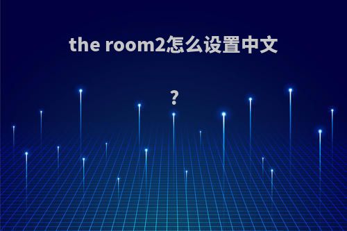 the room2怎么设置中文?