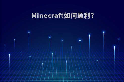 Minecraft如何盈利?