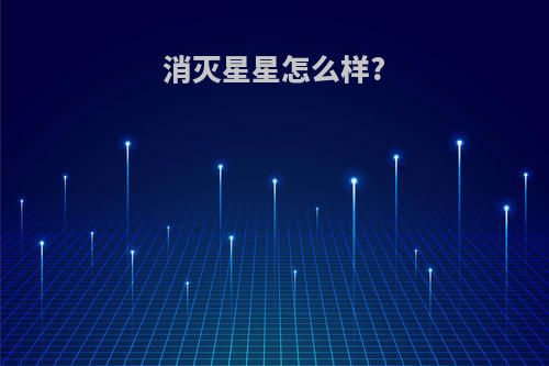 消灭星星怎么样?