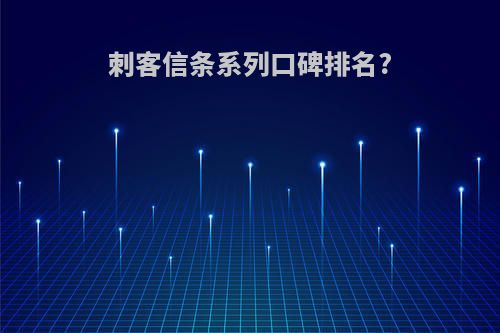 刺客信条系列口碑排名?