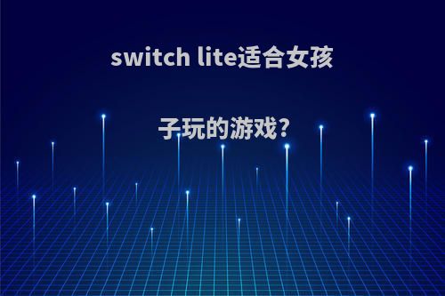 switch lite适合女孩子玩的游戏?