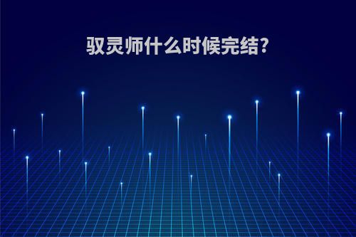 驭灵师什么时候完结?