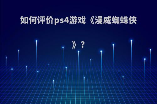 如何评价ps4游戏《漫威蜘蛛侠》?